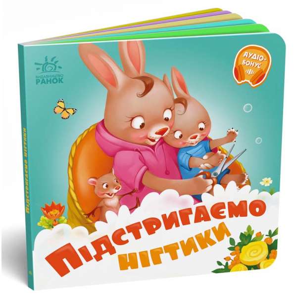 Потрібні книжки : Підстригаємо нігтики