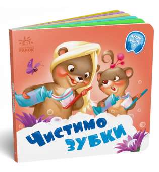 Потрібні книжки: Чистимо зубки