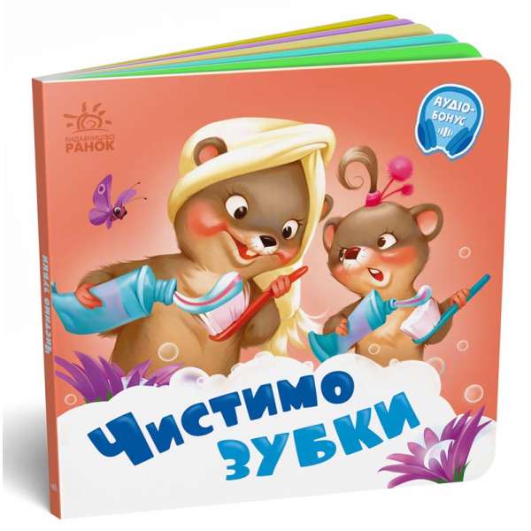 Потрібні книжки: Чистимо зубки