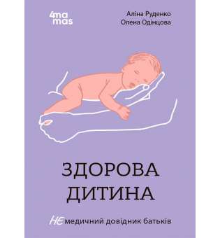 Для турботливих батьків. Здорова дитина. НЕмедичний довідник батьків / Аліна Руденко, Олена Одінцова