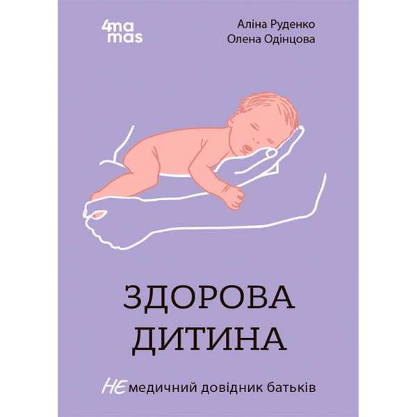 Для турботливих батьків. Здорова дитина. НЕмедичний довідник батьків / Аліна Руденко, Олена Одінцова