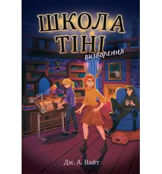 Школа Тіні. Визволення. Книга 2 / Дж. А. Вайт