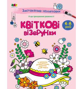 Чарівні квіти. Заспокійливі розфарбовки. Коваль Н. М.