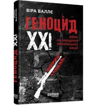Геноцид ХХІ. Війна на знищення української нації / Віра Валлє