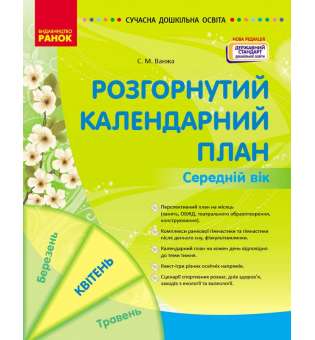 Розгорнутий календарний план. Середній вік. Квітень. Ванжа С.М.