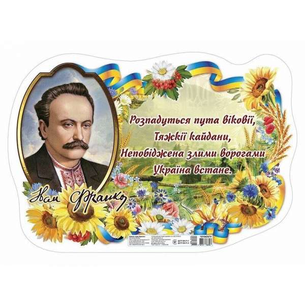 Плакат Іван Франко