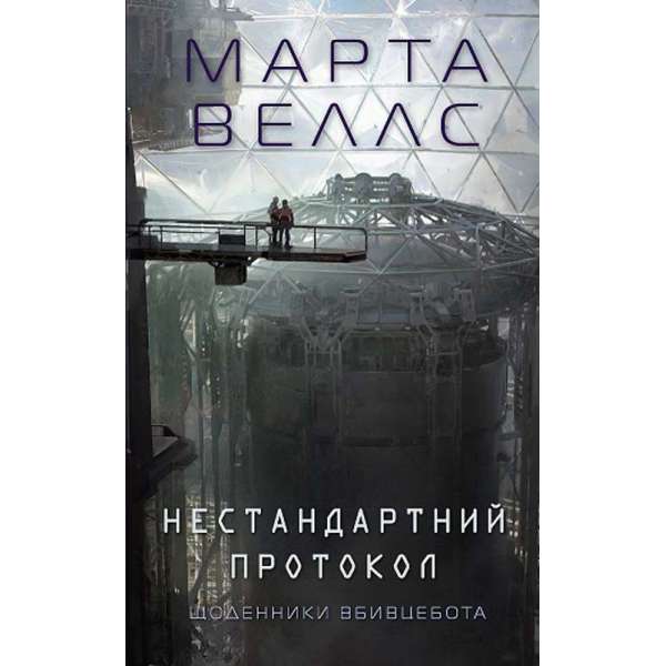 Щоденники вбивцебота. Нестандартний протокол книга 3 /Марта Веллс