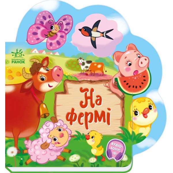 Веселі віршики про все на світі: На фермі
