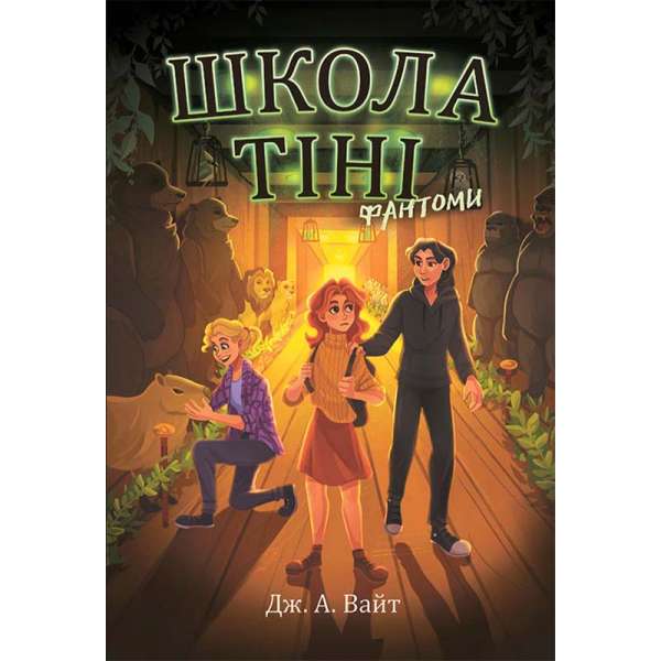 Школа тіні. Фантоми. Книга 3 / Дж. А. Вайт