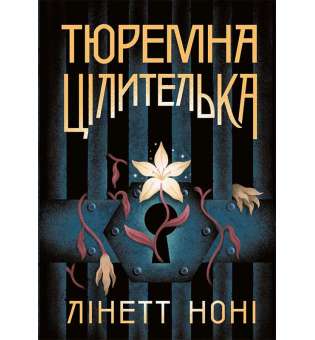 Тюремна цілителька. Книга 1 / Лінет Ноні