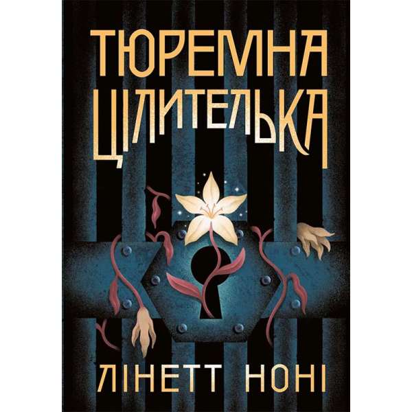 Тюремна цілителька. Книга 1 / Лінет Ноні