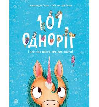 Чарівні створіння: 101 одноріг і все, що варто про них знати! / Рубі ван дер Боген