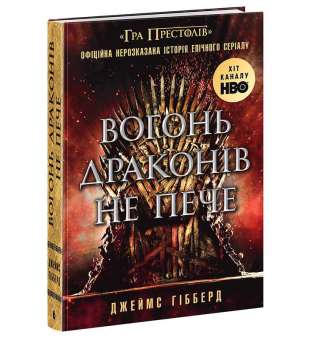 Вогонь драконів не пече - Фендом / Джеймс Гібберд