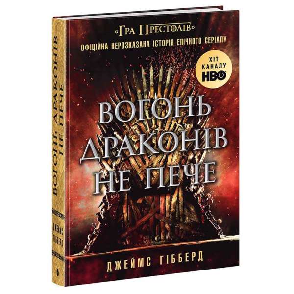 Вогонь драконів не пече - Фендом / Джеймс Гібберд