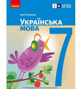 Українська мова. 7 клас. Підручник Літвінова І. М.