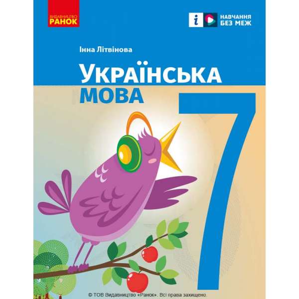 Українська мова. 7 клас. Підручник Літвінова І. М.