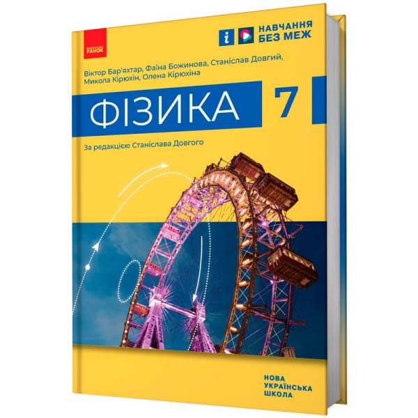 Фізика. 7 клас. Підручник Бар'яхтар В. Г.