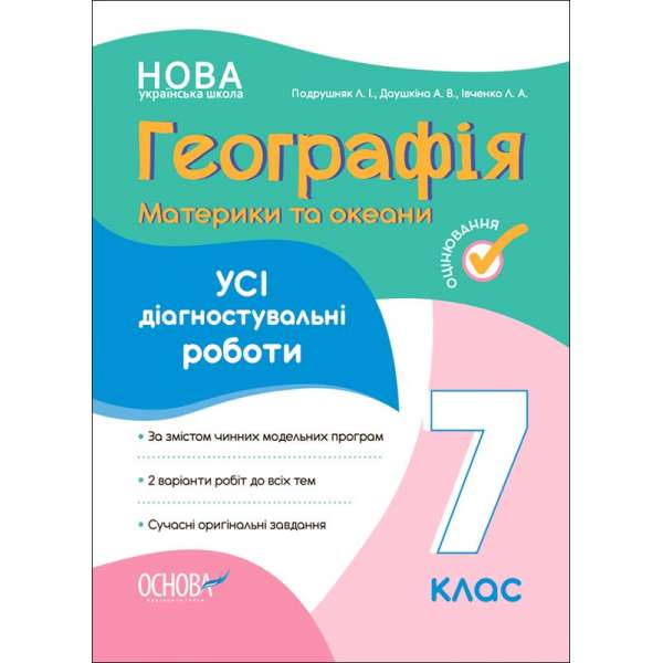 Оцінювання. Географія. Материки та океани. Усі діагностувальні роботи. 7 клас.