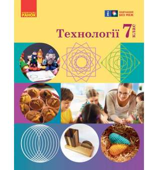 Технології. 7 клас. Підручник Ходзицька І. Ю.