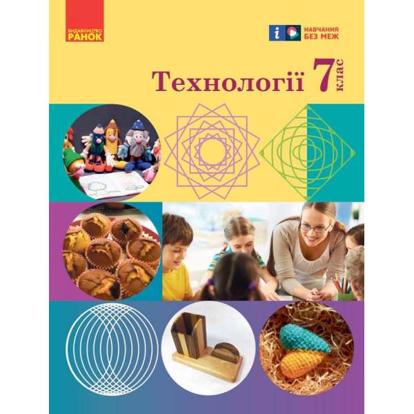 Технології. 7 клас. Підручник Ходзицька І. Ю.