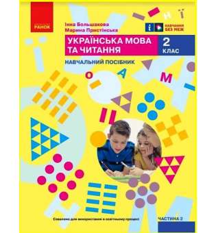 НУШ 2 кл. Українська мова та читання 2 клас. Навчальний посібник для ЗЗСО. Частина 2. Большакова І.О., Пристінська М.С. (у 6 ч.)