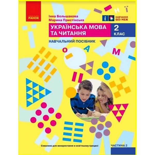 НУШ 2 кл. Українська мова та читання 2 клас. Навчальний посібник для ЗЗСО. Частина 2. Большакова І.О., Пристінська М.С. (у 6 ч.)