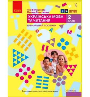 НУШ 2 кл. Українська мова та читання 2 клас. Навчальний посібник для ЗЗСО. Частина 3. Большакова І.О., Пристінська М.С. (у 6 ч.)