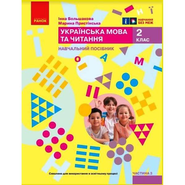 НУШ 2 кл. Українська мова та читання 2 клас. Навчальний посібник для ЗЗСО. Частина 3. Большакова І.О., Пристінська М.С. (у 6 ч.)