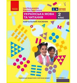 НУШ 2 кл. Українська мова та читання 2 клас. Навчальний посібник для ЗЗСО. Частина 4. Большакова І.О., Пристінська М.С. (у 6 ч.)