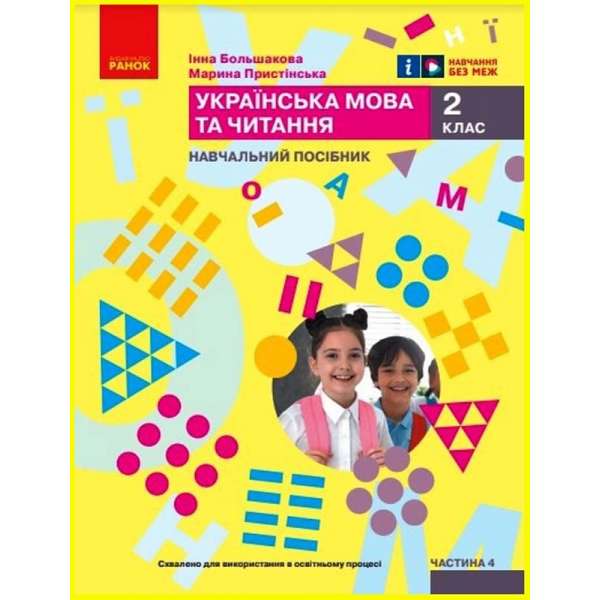 НУШ 2 кл. Українська мова та читання 2 клас. Навчальний посібник для ЗЗСО. Частина 4. Большакова І.О., Пристінська М.С. (у 6 ч.)