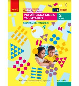 НУШ 2 кл. Українська мова та читання 2 клас. Навчальний посібник для ЗЗСО. Частина 5. Большакова І.О., Пристінська М.С. (у 6 ч.)