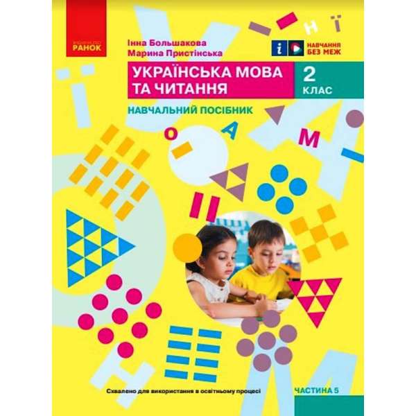 НУШ 2 кл. Українська мова та читання 2 клас. Навчальний посібник для ЗЗСО. Частина 5. Большакова І.О., Пристінська М.С. (у 6 ч.)