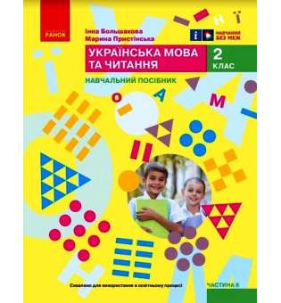 НУШ 2 кл. Українська мова та читання 2 клас. Навчальний посібник для ЗЗСО. Частина 6. Большакова І.О., Пристінська М.С. (у 6 ч.)