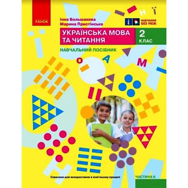 НУШ 2 кл. Українська мова та читання 2 клас. Навчальний посібник для ЗЗСО. Частина 6. Большакова І.О., Пристінська М.С. (у 6 ч.)