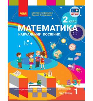 НУШ 2 кл. Математика 2 клас. Навчальний посібник. Частина 1. Скворцова С.О., Онопрієнко О.В. (у 3-х ч.)