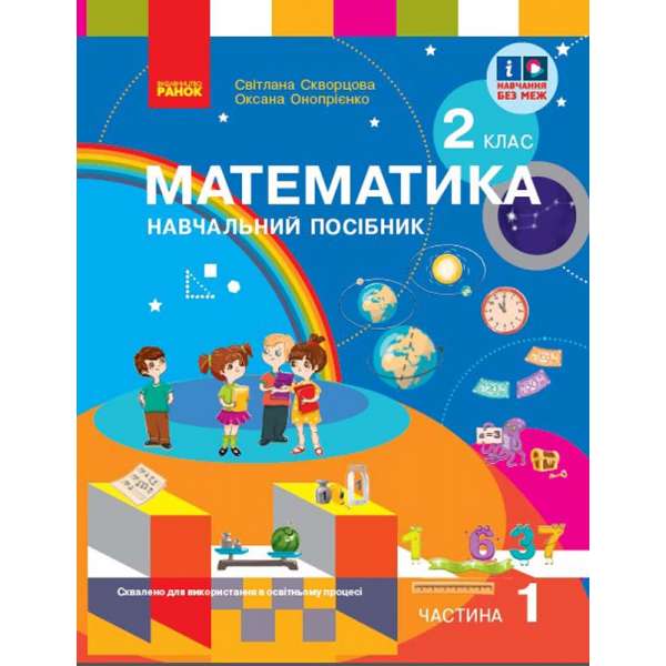 НУШ 2 кл. Математика 2 клас. Навчальний посібник. Частина 1. Скворцова С.О., Онопрієнко О.В. (у 3-х ч.)