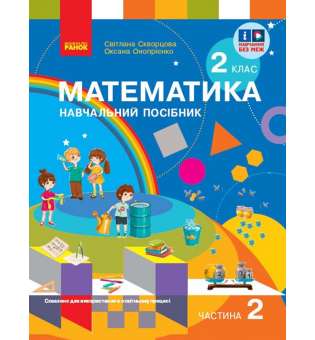 НУШ 2 кл. Математика 2 клас. Навчальний посібник. Частина 2. Скворцова С.О., Онопрієнко О.В. (у 3-х ч.)