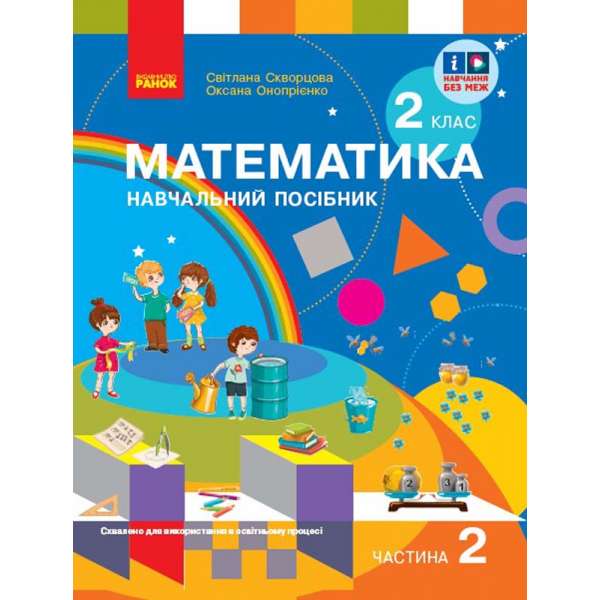 НУШ 2 кл. Математика 2 клас. Навчальний посібник. Частина 2. Скворцова С.О., Онопрієнко О.В. (у 3-х ч.)