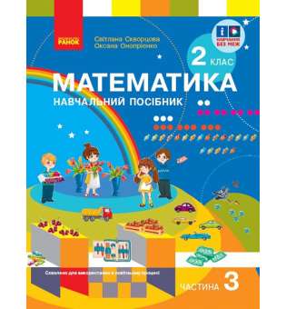 НУШ 2 кл. Математика 2 клас. Навчальний посібник. Частина 3. Скворцова С.О., Онопрієнко О.В. (у 3-х ч.)