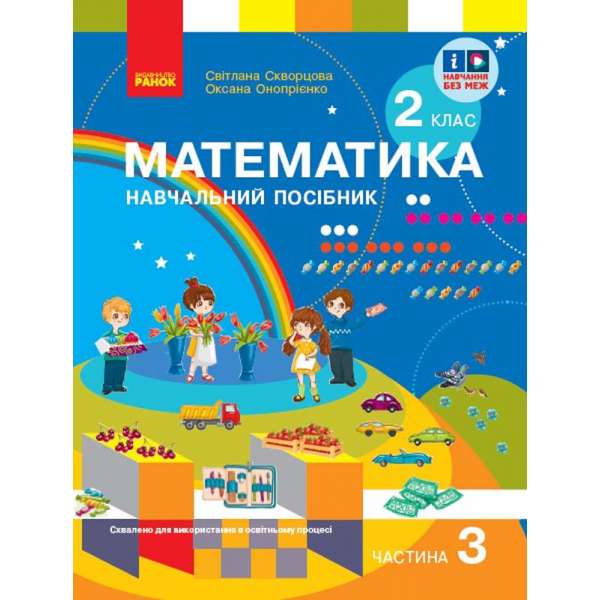 НУШ 2 кл. Математика 2 клас. Навчальний посібник. Частина 3. Скворцова С.О., Онопрієнко О.В. (у 3-х ч.)