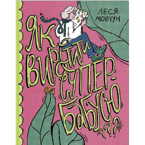 Як виростити супербабусю? / Леся Мовчун