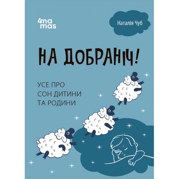 Для турботливих батьків. На добраніч! Усе про сон дитини та родини. ДТБ087