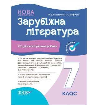 Оцінювання. Зарубіжна література. Усі діагностувальні роботи. 7 клас.