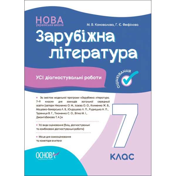 Оцінювання. Зарубіжна література. Усі діагностувальні роботи. 7 клас.