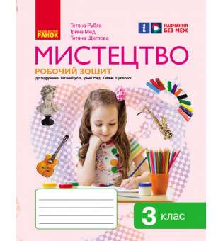 НУШ 3 кл. Мистецтво 3 клас. Робочий зошит. До підручника Рублі Т., Мед І., Щеглової Т.