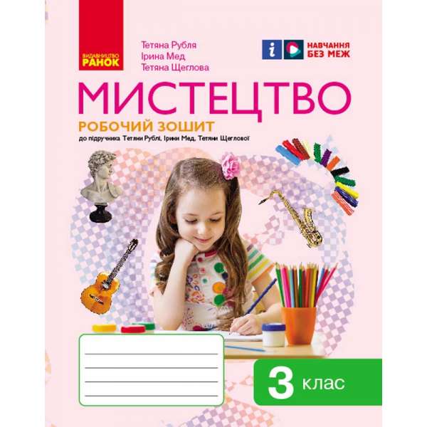 НУШ 3 кл. Мистецтво 3 клас. Робочий зошит. До підручника Рублі Т., Мед І., Щеглової Т.