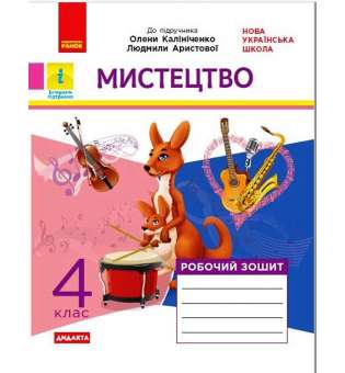 НУШ 4 кл. Дидакта Мистецтво 4 клас. Робочий зошит. До підручника Калініченко, Аристової