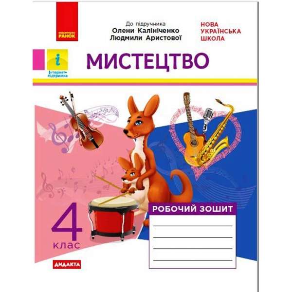 НУШ 4 кл. Дидакта Мистецтво 4 клас. Робочий зошит. До підручника Калініченко, Аристової