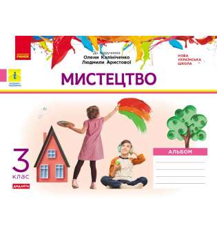 НУШ 3 кл. Мистецтво 3 клас. Альбом. До підручника Калініченко, Аристової