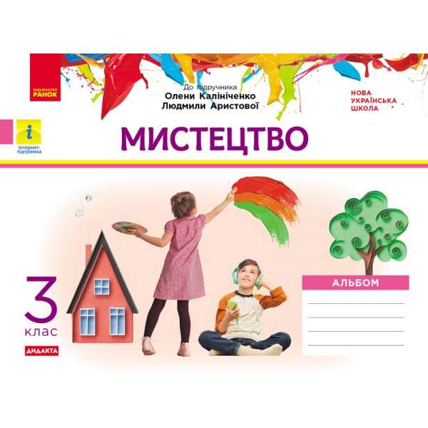 НУШ 3 кл. Мистецтво 3 клас. Альбом. До підручника Калініченко, Аристової